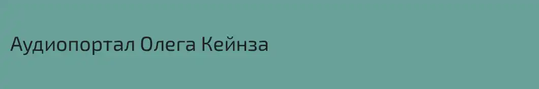 Аудиопортал Олега Кейнза